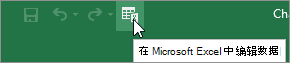 快速访问工具栏Microsoft Excel"编辑数据"图标