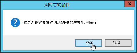 突出显示"确定"的列表删除确认对话框