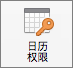 Outlook 2016 for Mac“日历权限”按钮