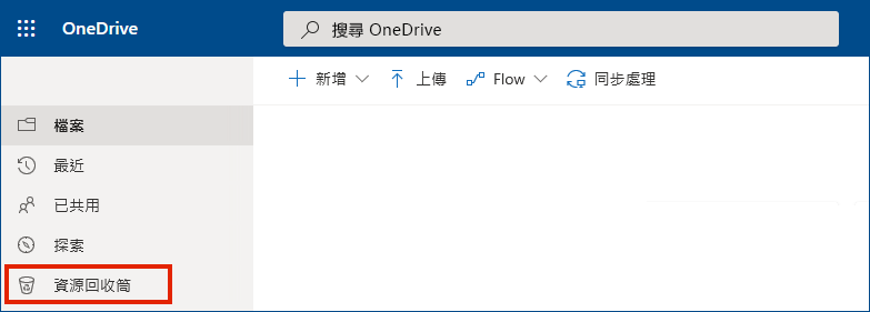 商務用 OneDrive 線上，顯示左側功能表中的 [資源回收筒]