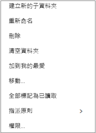 當您以滑鼠右鍵按一下個人資料夾時出現的操作功能表或捷徑功能表