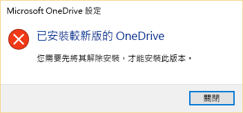 顯示您已安裝 OneDrive 較新版本的錯誤訊息。