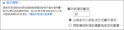 設定要在 [檢視設定] 頁面顯示的項目數量