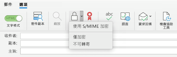 使用 S/MIME 選項加密