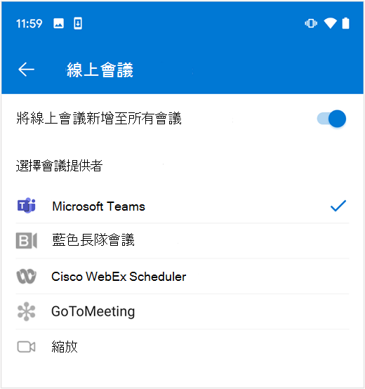 在 Android 版 Outlook 中選取預設的線上會議提供者