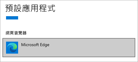 Microsoft Edge 預設瀏覽器