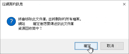 刪除文件庫時確認對話方塊