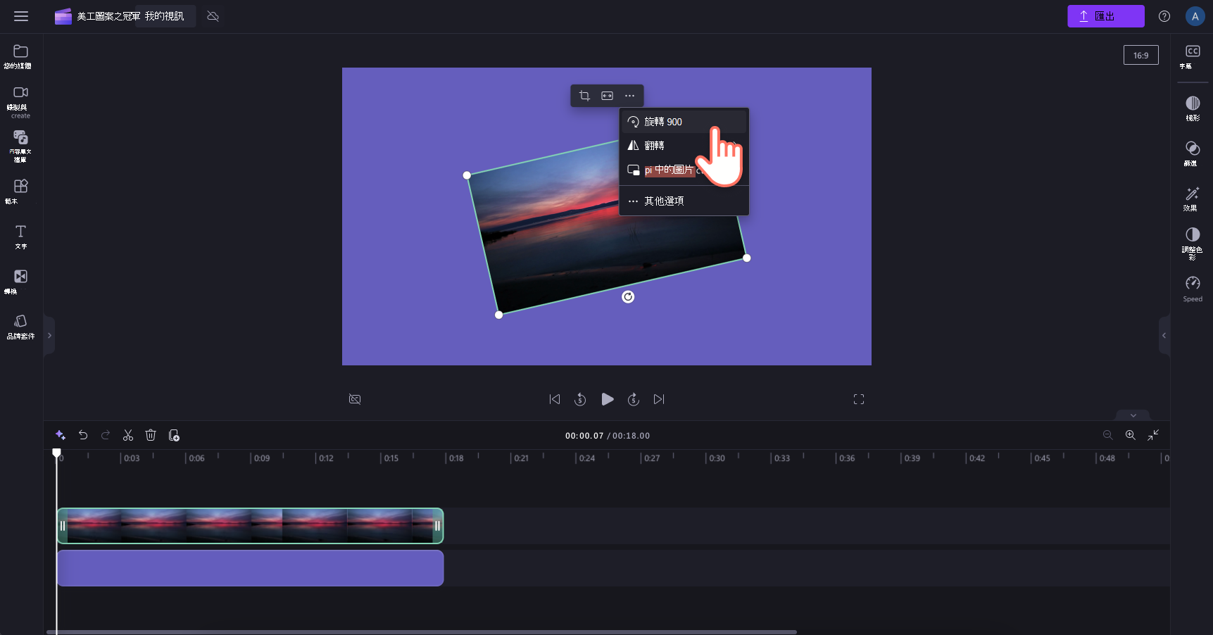 使用者在 Clipchamp 中旋轉資產 90 度的影像