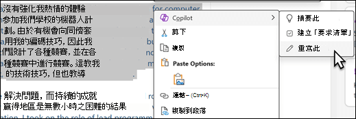 OneNote 中已選取一些文字。 操作功能表隨即顯示，且已選取 [Copilot]，並在子功能表上選取 [重寫此内容]。