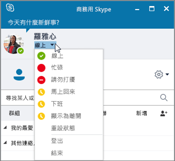 開啟 [狀態] 功能表的商務用 Skype 視窗螢幕擷取畫面。