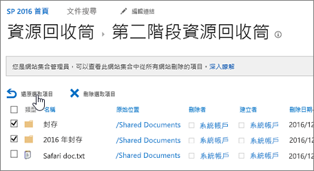 已醒目提示 [還原] 按鈕的 SharePoint 第二層回收