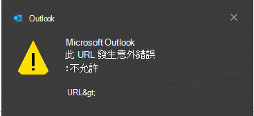 Outlook 發生意外錯誤