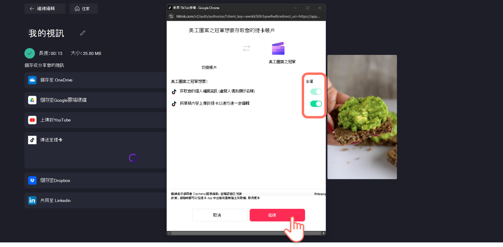 授權 TikTok 整合 Clipchamp 使用者的螢幕快照。