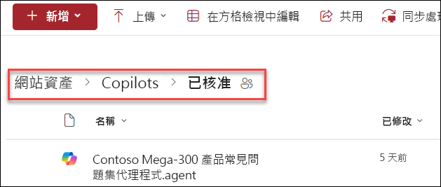 儲存核准的 Copilot 代理程式之資料夾結構的螢幕擷取畫面