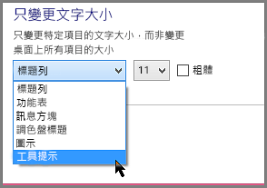 Windows 8 工具提示格式設定