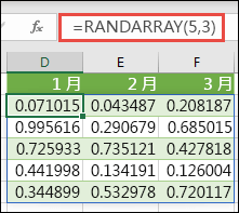 Excel 的 RANDARRAY 函數。 RANDARRAY(5,3) 會傳回 5 列高 3 欄寬的陣列，其中的隨機值介於 0 到 1 之間。
