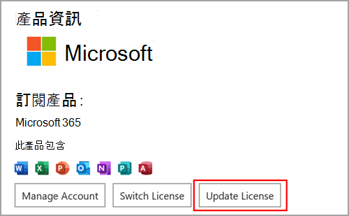 在 Windows 上尋找 Microsoft Word 中的 [更新授權] 按鈕。