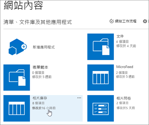 已選取清單的 [網站內容] 頁面