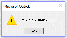 Microsoft Outlook 錯誤訊息，目前無法傳送。