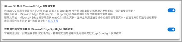 Microsoft Edge 中的 Spotlight 搜尋設定。
