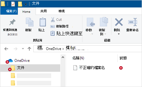 顯示 OneDrive 同步處理錯誤的檔案檔案管理器
