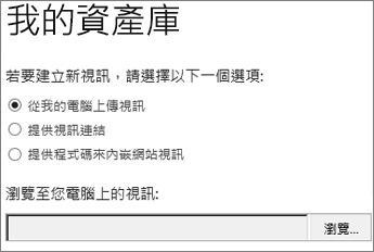 醒目提示 [上傳] 的建立新視訊對話方塊