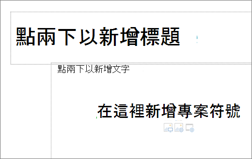 空白標題方塊和空白文字框的影像，以顯示項目符號的運作位置。