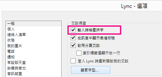 「在 Lync 一般選項視窗中選取拼字檢查方塊的螢幕擷取畫面」