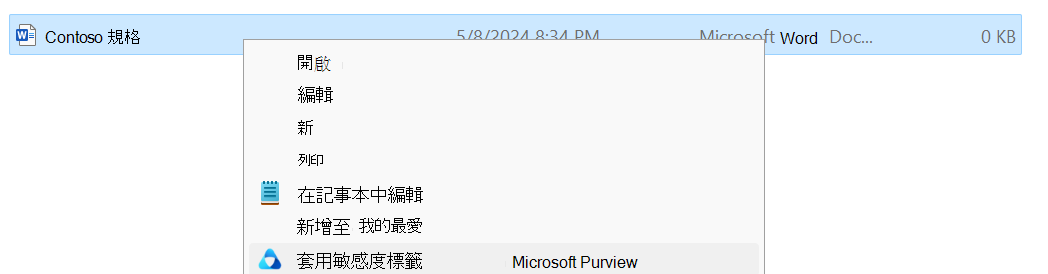 在 檔案總管 中使用 Microsoft Purview 套用敏感度標籤