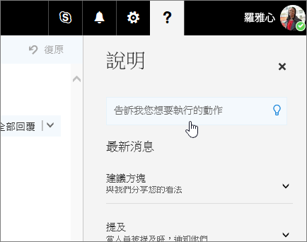 Outlook 網頁版 [說明] 窗格螢幕擷取畫面，顯示 [操作說明搜尋] 方塊。