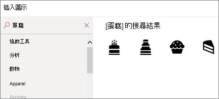 搜尋方塊中有「蛋糕」並顯示 4 個不同蛋糕圖示的插入圖示頁面