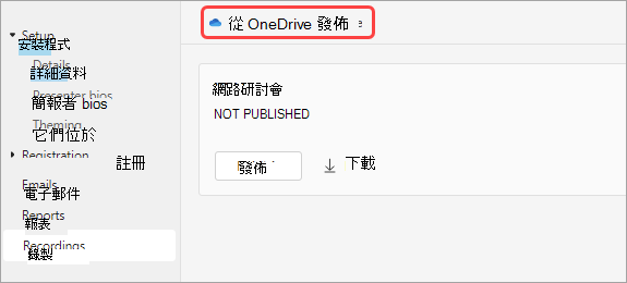螢幕擷取畫面顯示使用者如何從 One Drive 發佈網路研討會錄製
