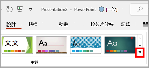 PowerPoint 中 [設計] 索引標籤 [主題] 區段上的下拉式箭號。