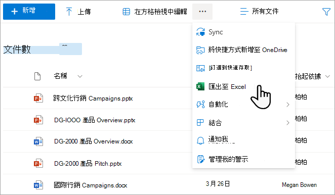 使用 [匯出至 Excel] 匯出清單和文件庫。