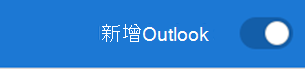 新的 Outlook 切換