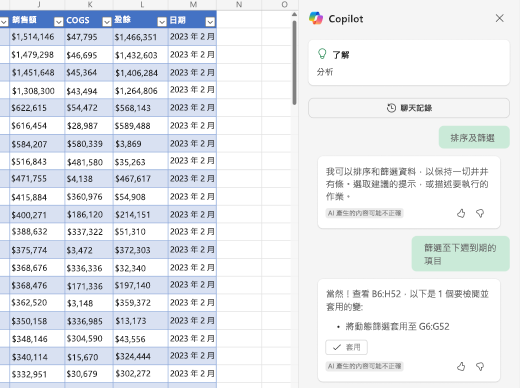 顯示如何使用 Excel 中的 Copilot 篩選資料的螢幕擷取畫面。