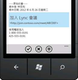 顯示從行動裝置加入 Lync 會議的螢幕擷取畫面