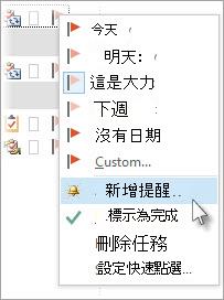 在 [工作] 中，以滑鼠右鍵按兩下工作，然後按兩下 [新增提醒]。