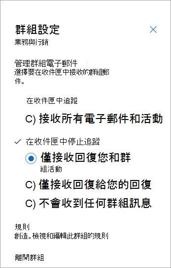 從 [群組設定] 面板中，選取您的追蹤喜好設定或選取 [離開]