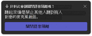 Microsoft Teams 中的語音隔離通知