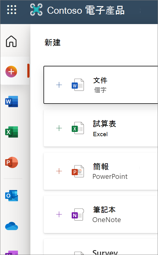 新增：開啟 Office.com 畫面顯示圖示，以開啟新的文件或 Word、Excel 等等。