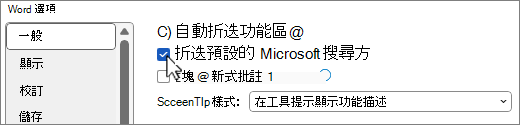 [檔案 > 選項] 對話方塊顯示 [依預設折迭 Microsoft 搜尋] 方塊選項。