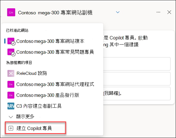 從聊天窗格建立新 Copilot 代理程式的螢幕擷取畫面