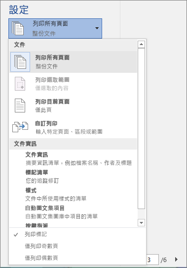 螢幕擷取畫面顯示 [列印] 窗格，其中 [列印所有頁面] 功能表已展開，以顯示更多選項。