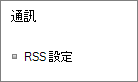 在 RSS (通訊) 設定