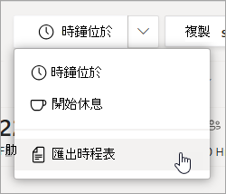 Shifts 中的 [匯出時程表] 選項可匯出小組的時程表報表。