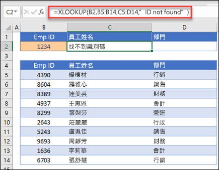 用來傳回員工名稱和部門的 XLOOKUP 函數範例，其依據員工識別碼與if_not_found引數。 公式為 =XLOOKUP (B2，B5：B14，C5：D14，0，1，「找不到員工」) 