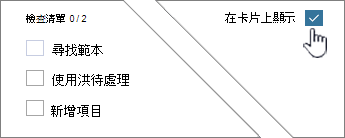 按兩下 [在卡片上顯示] 以顯示檢查清單