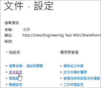 已選取 [版本設定選項的 [文件庫設定> 對話方塊。