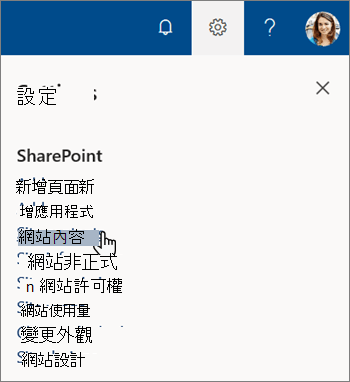 功能表中設定，SharePoint網站內容
